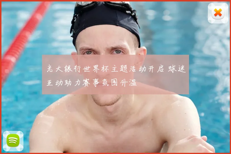 光大银行世界杯主题活动开启 球迷互动助力赛事氛围升温
