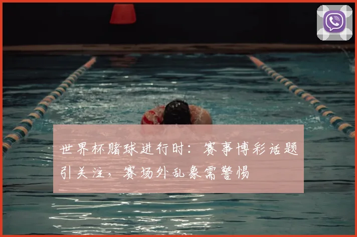 世界杯赌球进行时：赛事博彩话题引关注，赛场外乱象需警惕