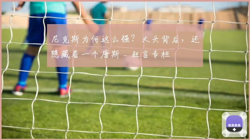 尼克斯为何这么强?大头背后,还隐藏着一个唐斯 _ 狂言专栏