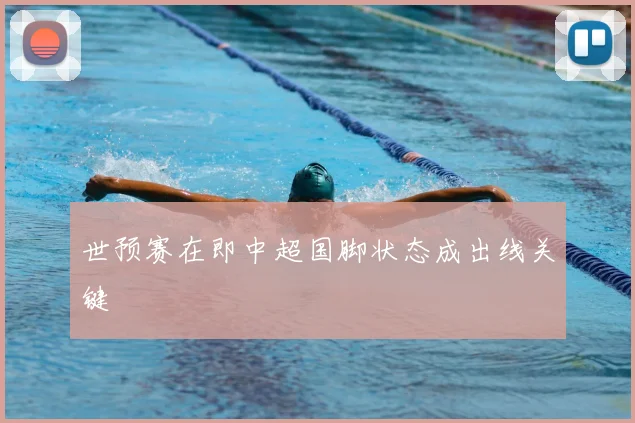 世预赛在即中超国脚状态成出线关键
