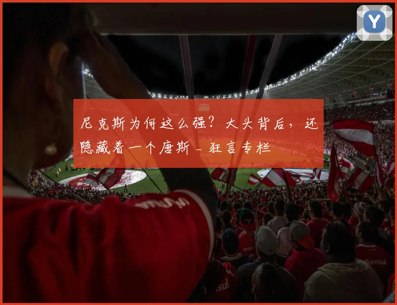 尼克斯为何这么强？大头背后，还隐藏着一个唐斯 _ 狂言专栏