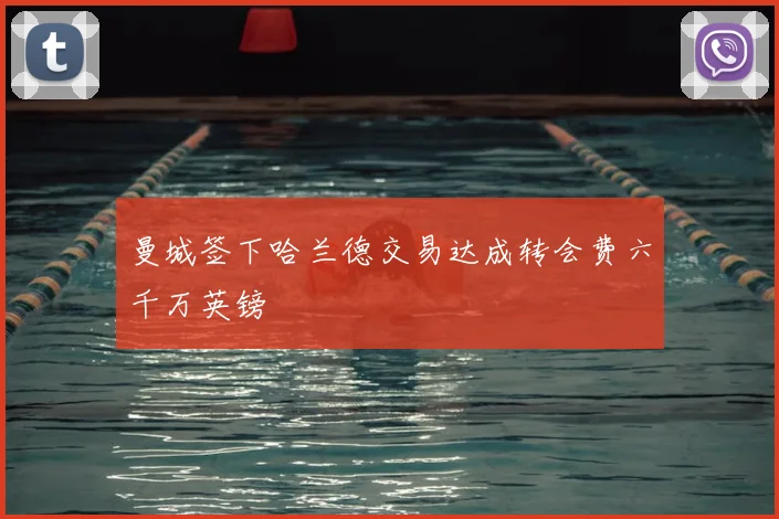 曼城签下哈兰德交易达成转会费六千万英镑