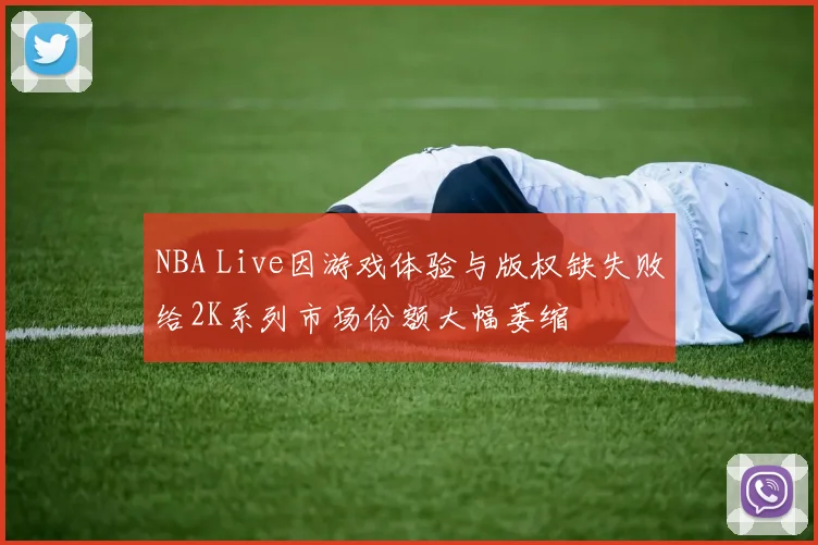 NBA Live因游戏体验与版权缺失败给2K系列市场份额大幅萎缩