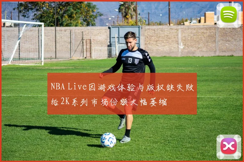 NBA Live因游戏体验与版权缺失败给2K系列市场份额大幅萎缩