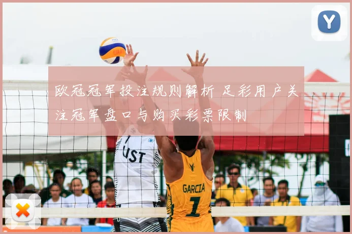 欧冠冠军投注规则解析 足彩用户关注冠军盘口与购买彩票限制