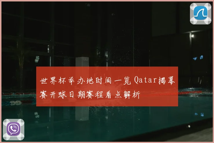 世界杯举办地时间一览 Qatar揭幕赛开球日期赛程看点解析