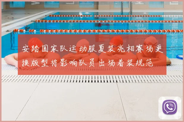 安踏国家队运动服夏装亮相赛场更换版型将影响队员出场着装规范