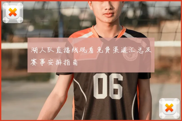 湖人队直播线观看免费渠道汇总及赛事安排指南