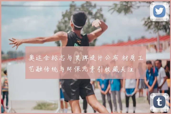 奥运会标志与奖牌设计公布 材质工艺融传统与环保元素引收藏关注