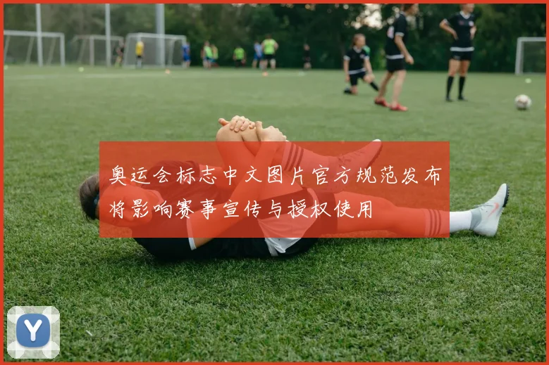 奥运会标志中文图片官方规范发布将影响赛事宣传与授权使用