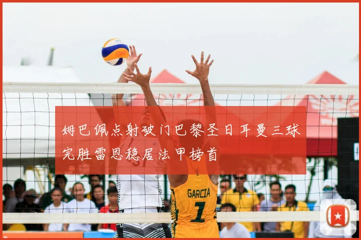 姆巴佩点射破门巴黎圣日耳曼三球完胜雷恩稳居法甲榜首