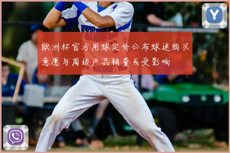 欧洲杯官方用球定价公布球迷购买意愿与周边产品销量或受影响