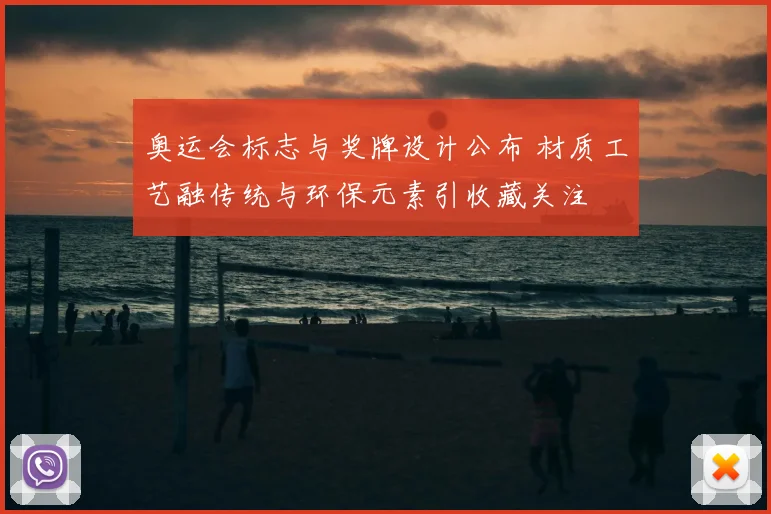 奥运会标志与奖牌设计公布 材质工艺融传统与环保元素引收藏关注