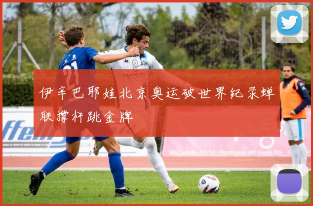 伊辛巴耶娃北京奥运破世界纪录蝉联撑杆跳金牌